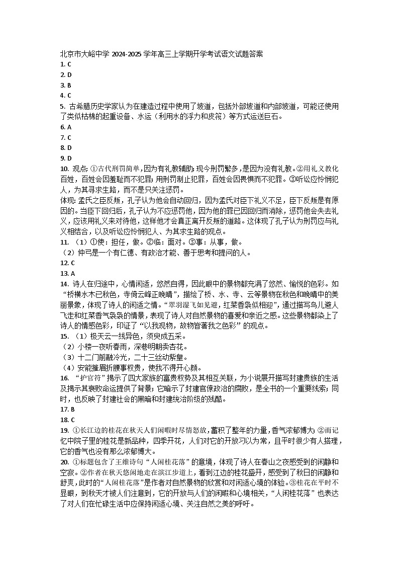 北京市大峪中学2024-2025学年高三上学期开学考试语文试题答案第1页