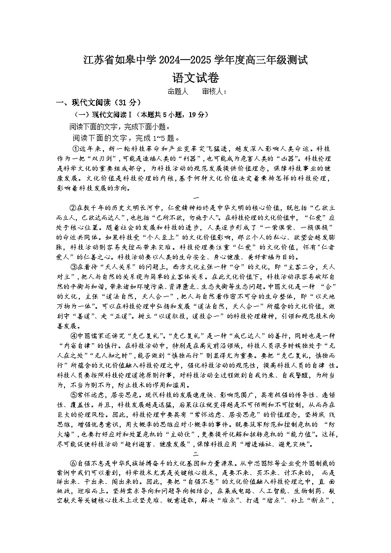 江苏省如皋中学2024-2025学年高三上学期期初考试语文试题01