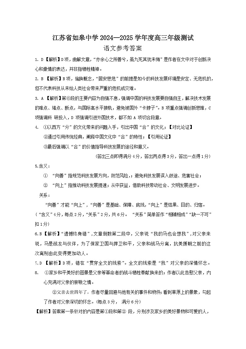 江苏省如皋中学2024-2025学年高三上学期期初考试语文试题01