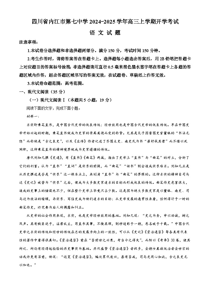 四川省内江市第七中学2024-2025学年高三上学期开学考试语文试卷(解析版)第1页
