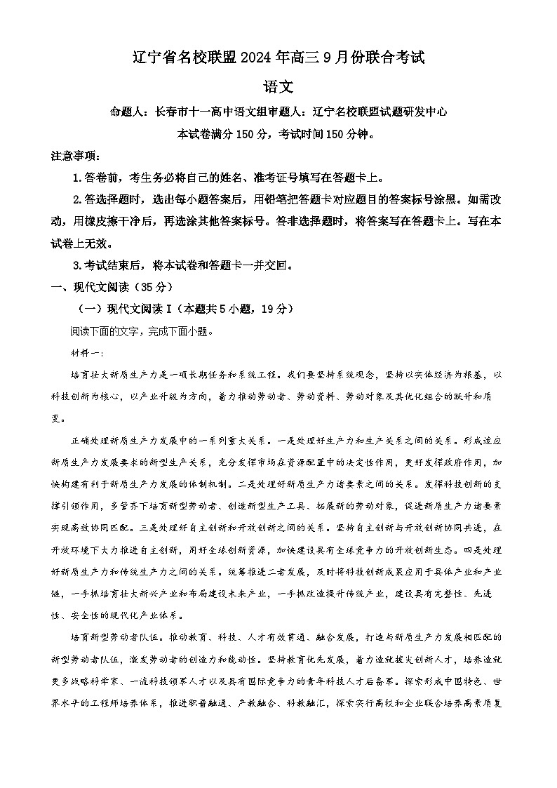 辽宁省名校联盟(东北三省三校)2024-2025学年高三上学期9月联合考试语文试卷(原卷版+解析版)01