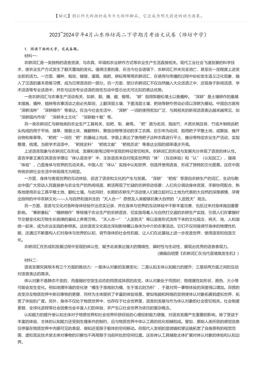 [语文]2023～2024学年4月山东潍坊高二下学期月考语文试卷(潍坊中学)(原题版+解析版)