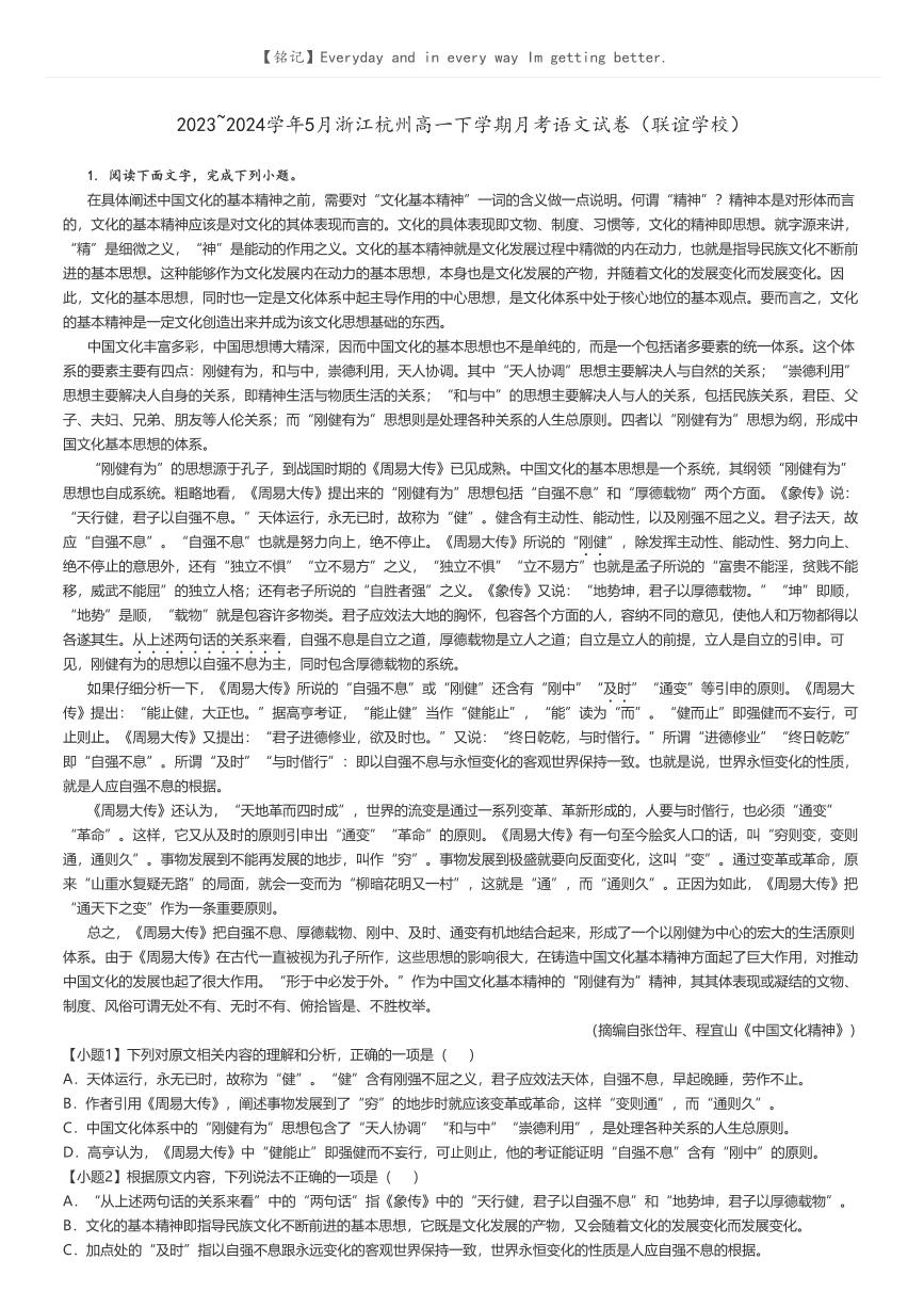 [语文]2023～2024学年5月浙江杭州高一下学期月考语文试卷(联谊学校)(原题版+解析版)