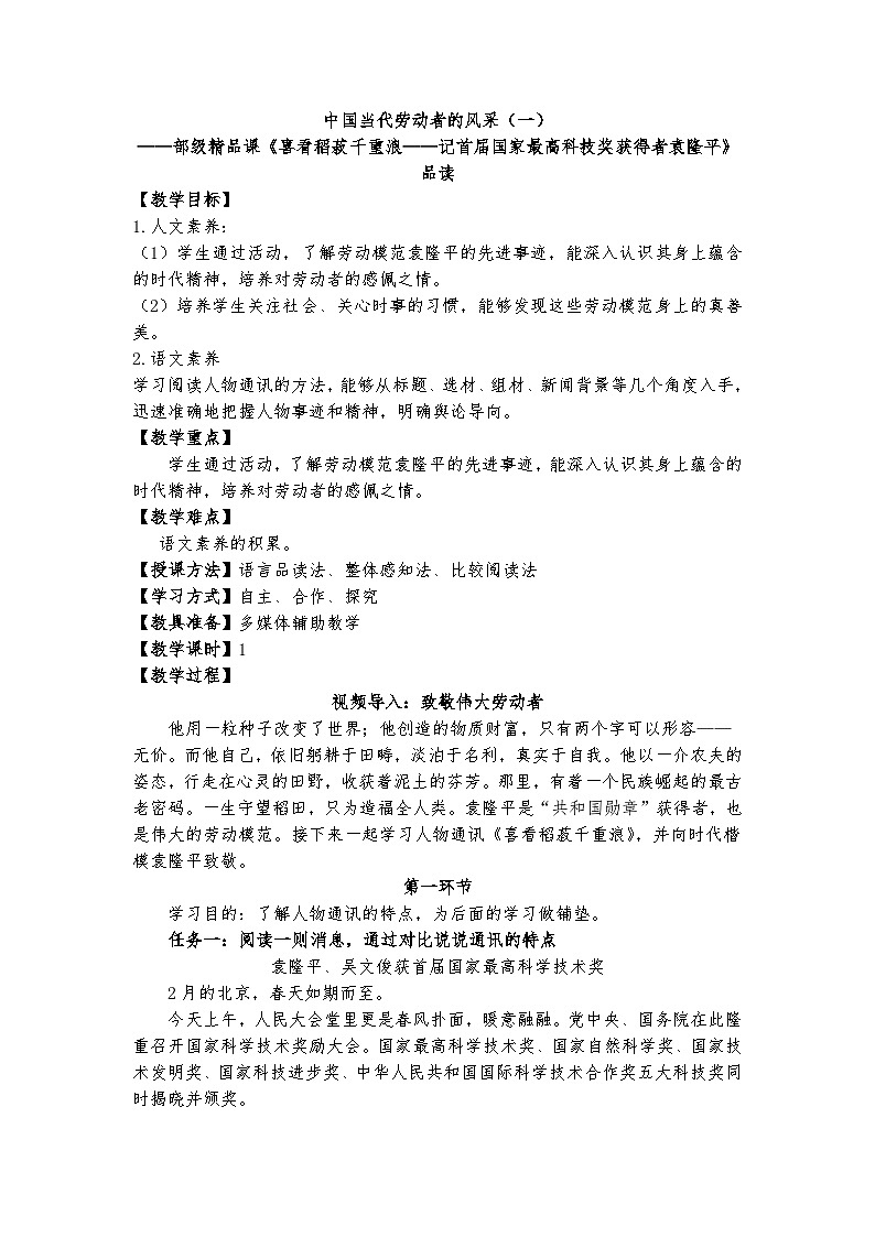 中国当代劳动者的风采(一)——部级精品课《喜看稻菽千重浪——记首届国家最高科技奖获得者袁隆平》品读教案第1页