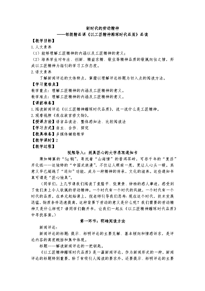 新时代的劳动精神——部级精品课《以工匠精神雕琢时代品质》品读教案第1页