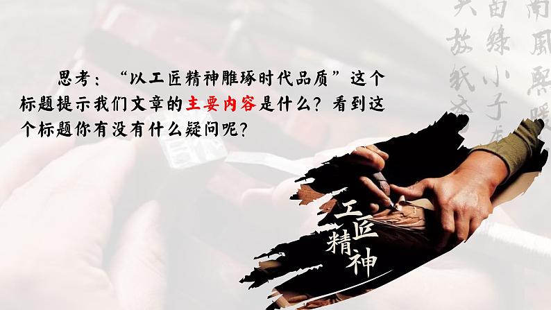 新时代的劳动精神——部级精品课《以工匠精神雕琢时代品质》品读PPT第6页