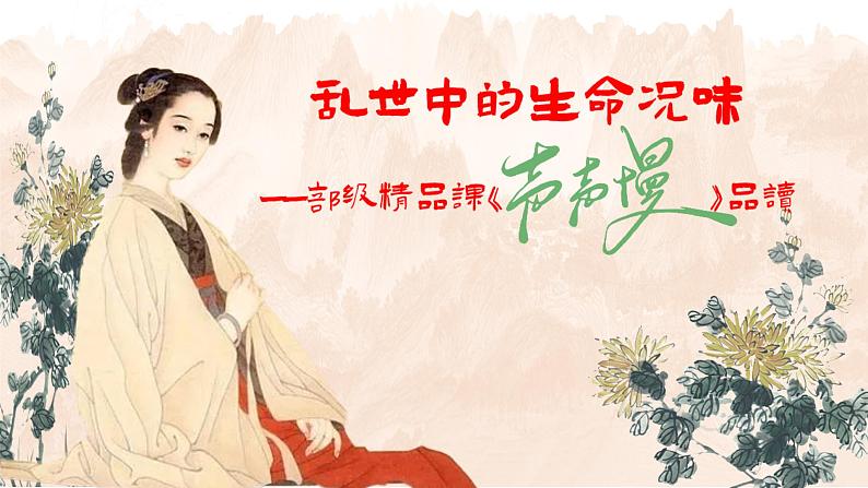 9.3乱世中的生命况味——部级精品课《声声慢(寻寻觅觅)》品读PPT第3页