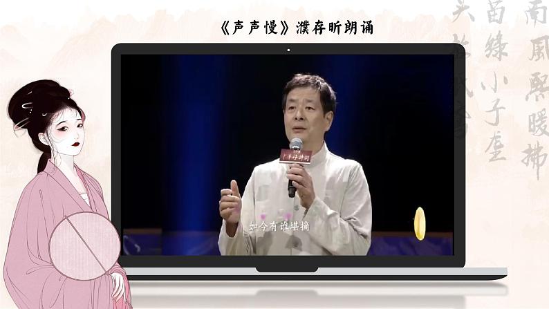 9.3乱世中的生命况味——部级精品课《声声慢(寻寻觅觅)》品读PPT第8页