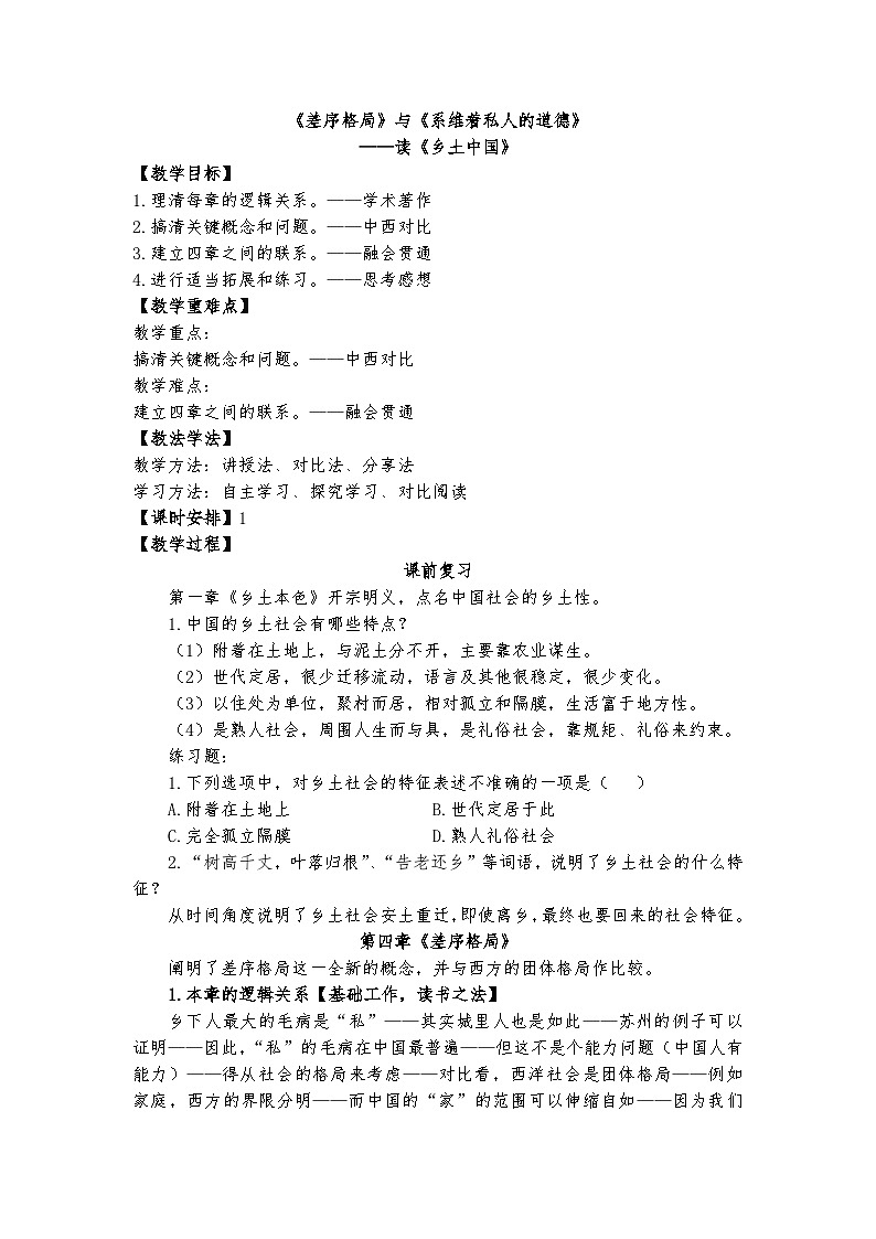 《差序格局》与《系维着私人的道德》——读《乡土中国》教案第1页