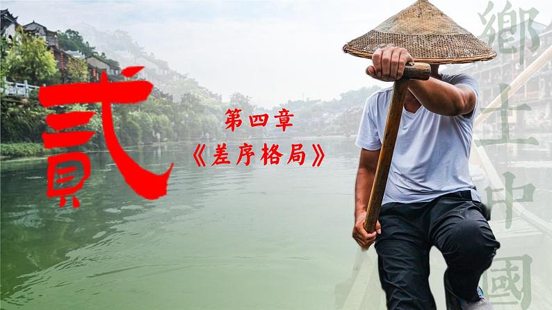 《差序格局》与《系维着私人的道德》——读《乡土中国》PPT第6页