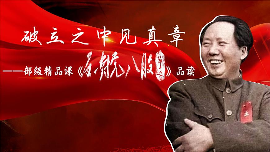 破立之中見真章——部級精品課《反對黨八股》品讀PPT第3頁