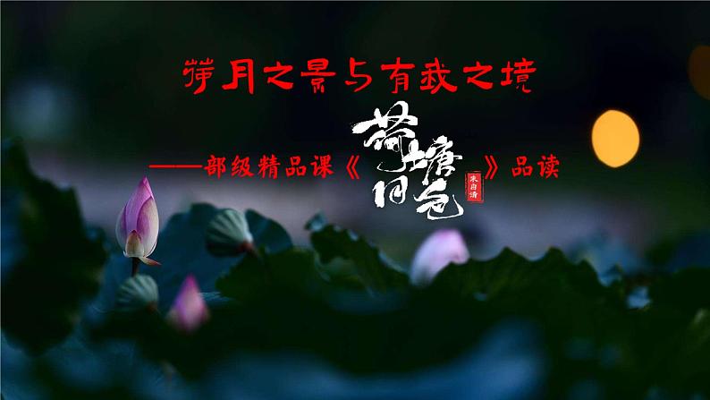 统编版 高中语文 必修上册 第七单元 14.2荷月之景与有我之境——部级精品课《荷塘月色》品读课件+教案03