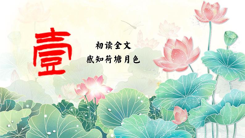 统编版 高中语文 必修上册 第七单元 14.2荷月之景与有我之境——部级精品课《荷塘月色》品读课件+教案04