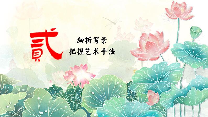 统编版 高中语文 必修上册 第七单元 14.2荷月之景与有我之境——部级精品课《荷塘月色》品读课件+教案07