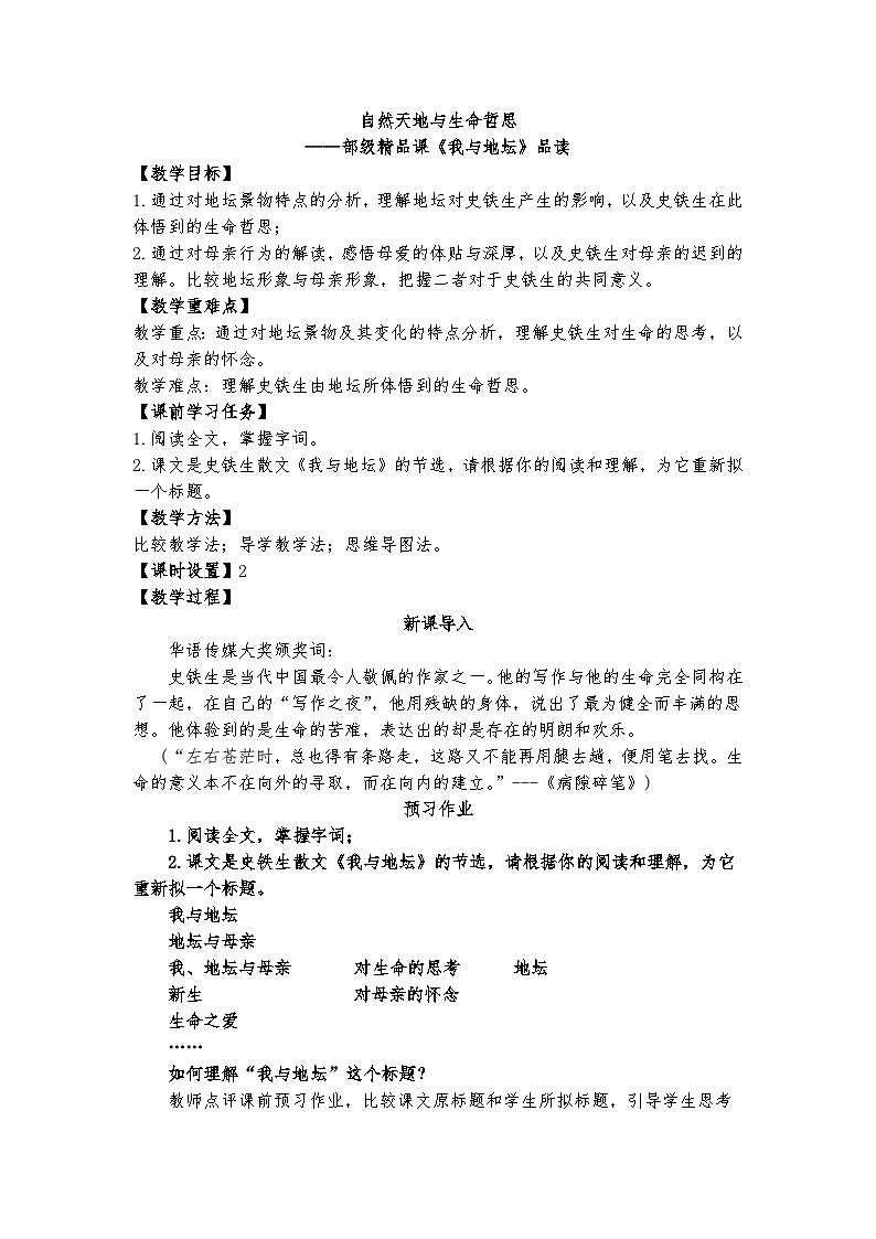 自然天地与生命哲思——部级精品课《我与地坛》品读教案第1页