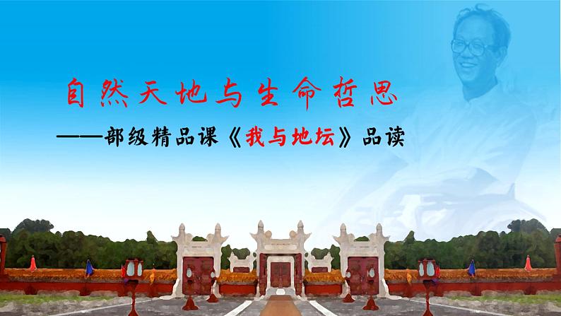 自然天地与生命哲思——部级精品课《我与地坛》品读PPT第3页