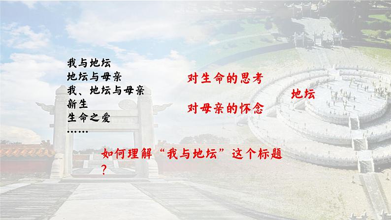 自然天地与生命哲思——部级精品课《我与地坛》品读PPT第6页
