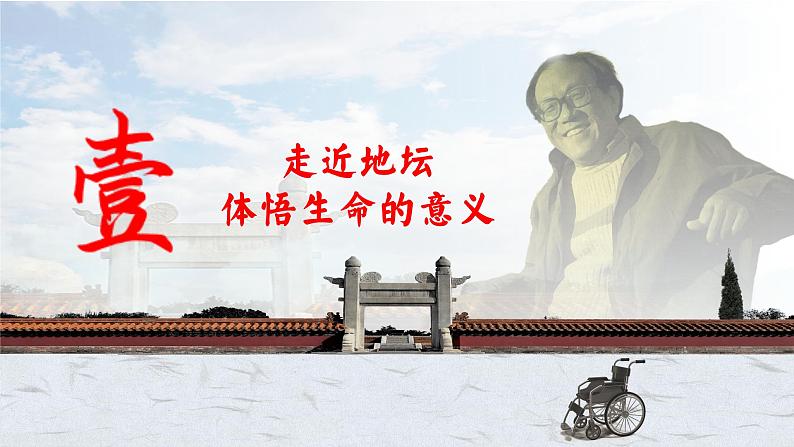 自然天地与生命哲思——部级精品课《我与地坛》品读PPT第7页