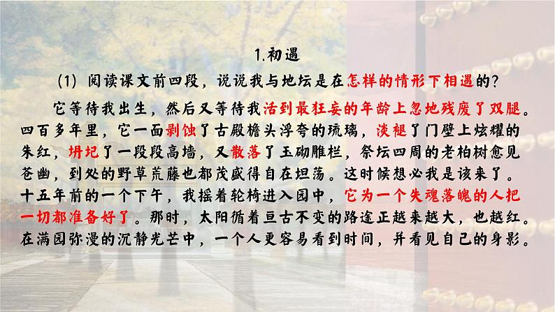 自然天地与生命哲思——部级精品课《我与地坛》品读PPT第8页