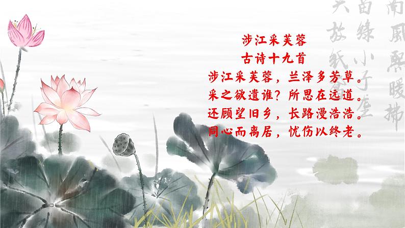 统编版 高中语文 必修上册 古诗词诵读单元 2那一朵别样的芙蓉——《涉江采芙蓉》诗词讲解竞赛一等奖(教学设计)课件+教案05