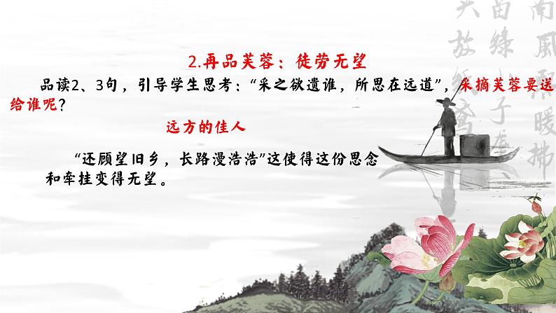 统编版 高中语文 必修上册 古诗词诵读单元 2那一朵别样的芙蓉——《涉江采芙蓉》诗词讲解竞赛一等奖(教学设计)课件+教案08