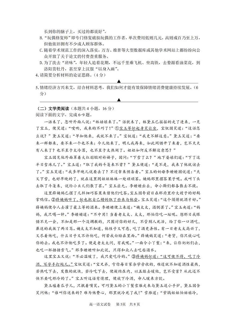 宁波慈溪市2023-2024学年高一第二学期期末测试+语文第3页