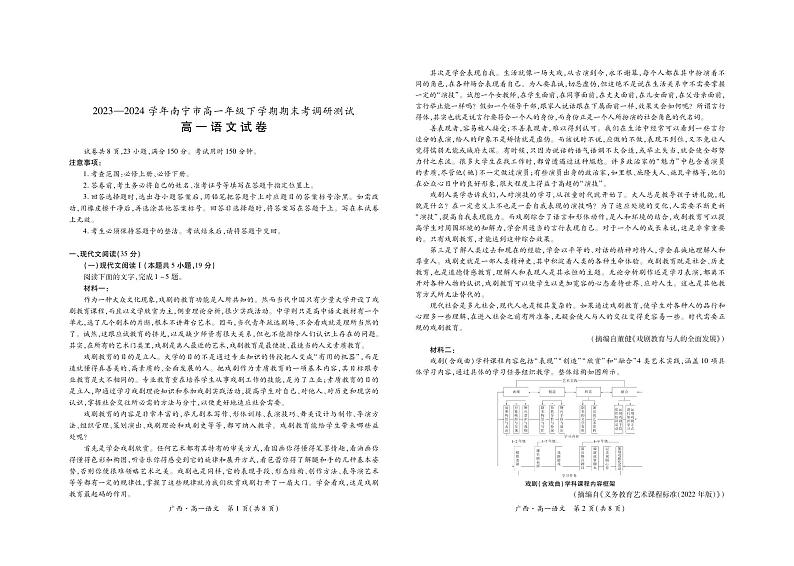广西壮族自治区2023-2024学年南宁市高一年级下学期期末考试调研测试+语文01