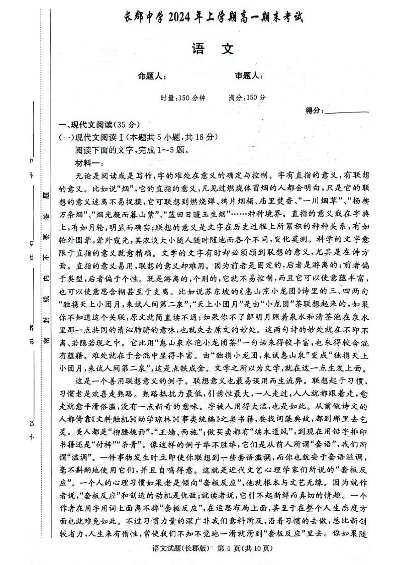 湖南省长沙市长郡中学2024年上学期高一期末考试+语文01