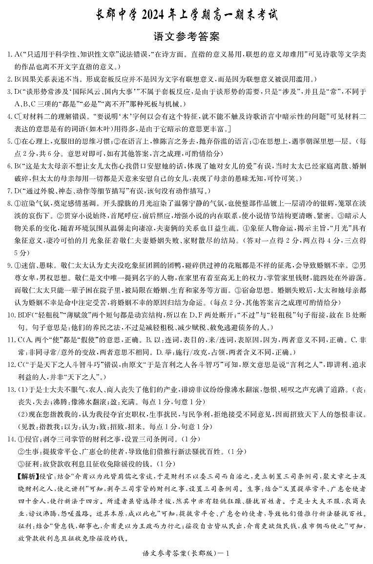 湖南省长沙市长郡中学2024年上学期高一期末考试+语文01