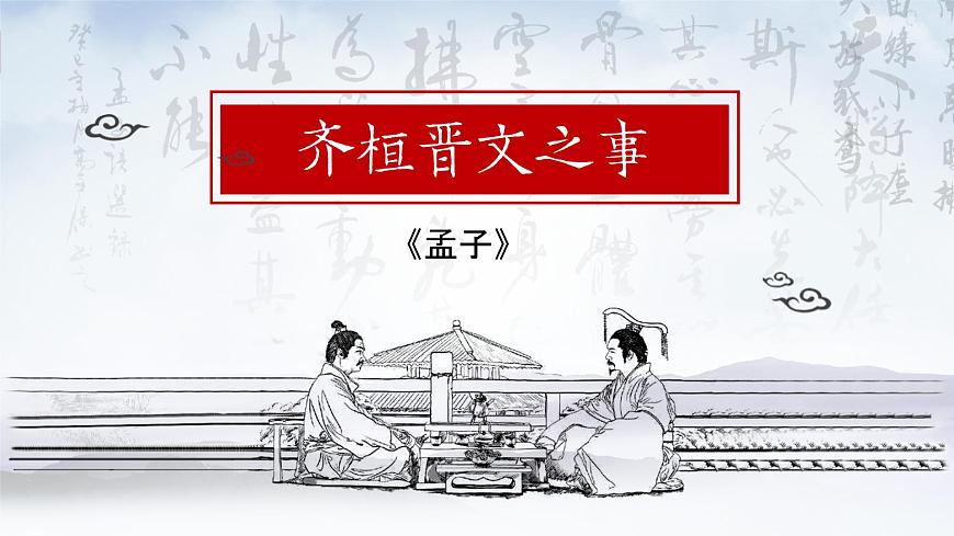 1.2《齊桓晉文之事》PPT第3頁(yè)