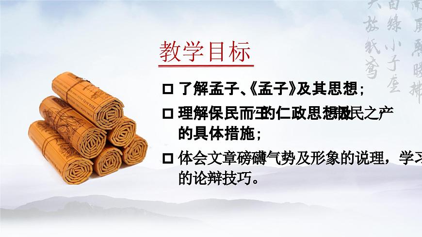 1.2《齊桓晉文之事》PPT第4頁(yè)