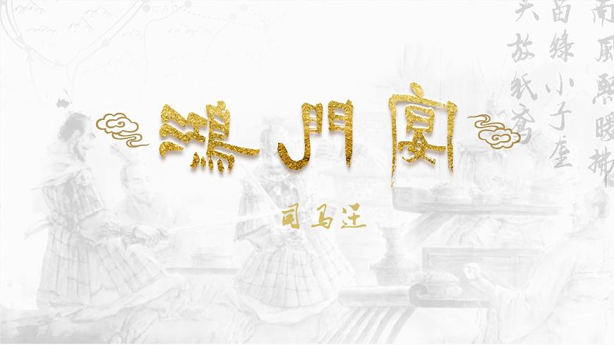 3（公開課）《鴻門宴》PPT第3頁
