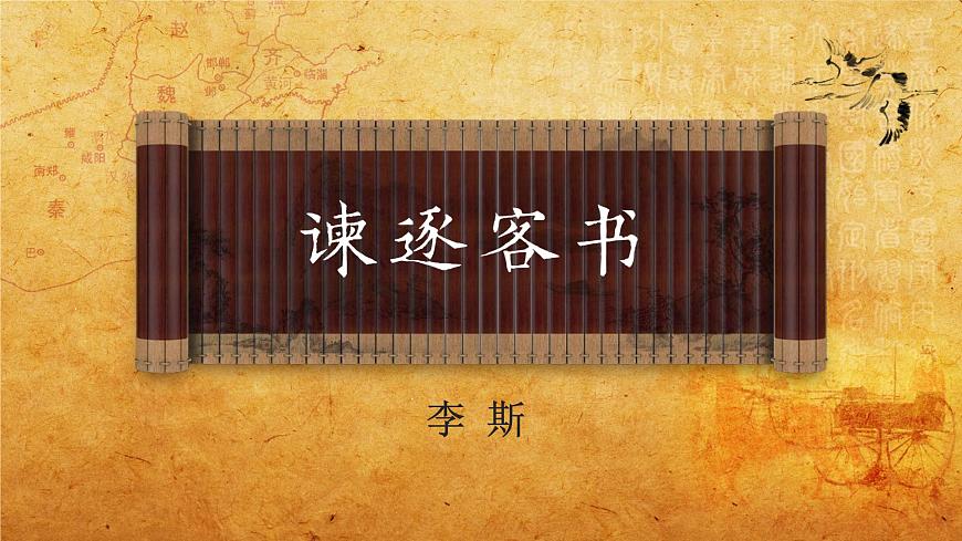 正確：《諫逐客書》PPT第3頁