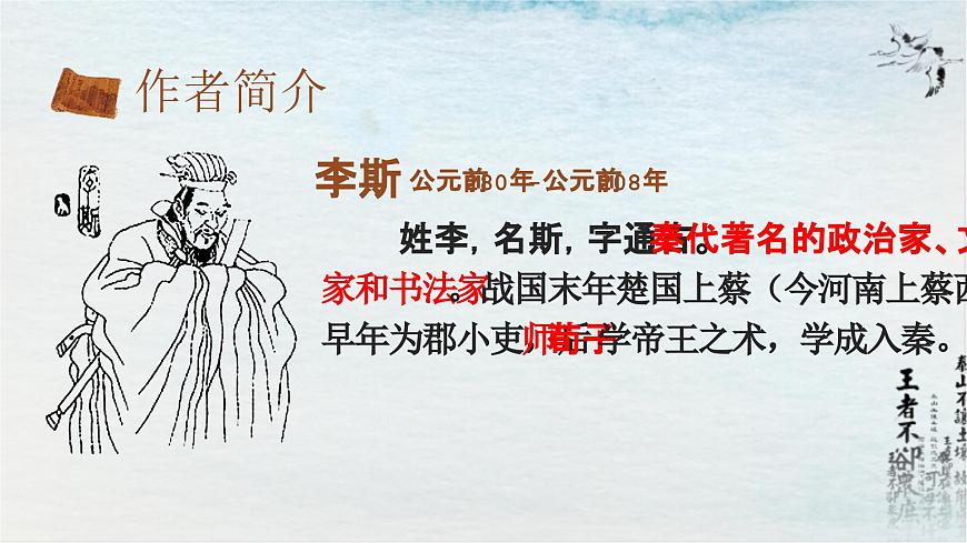 正確：《諫逐客書》PPT第4頁