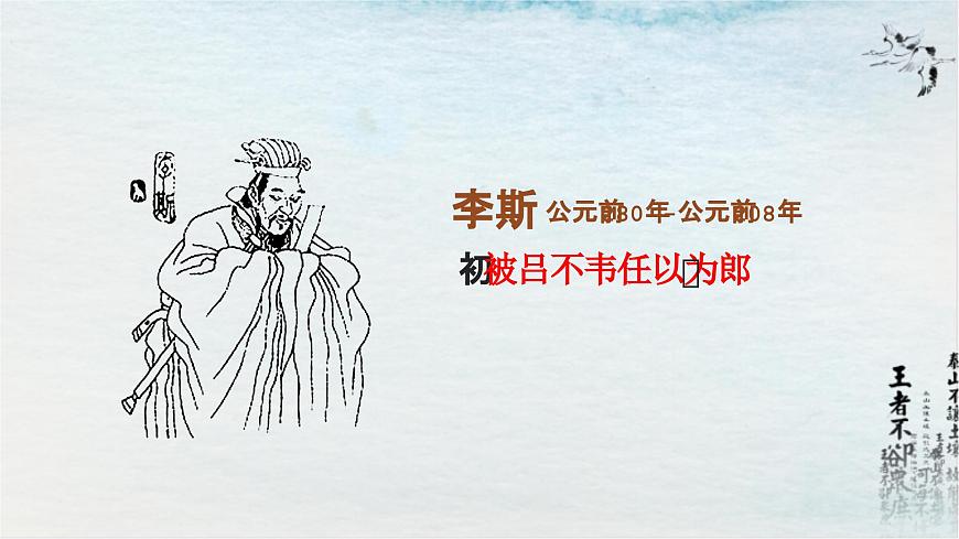 正確：《諫逐客書》PPT第6頁