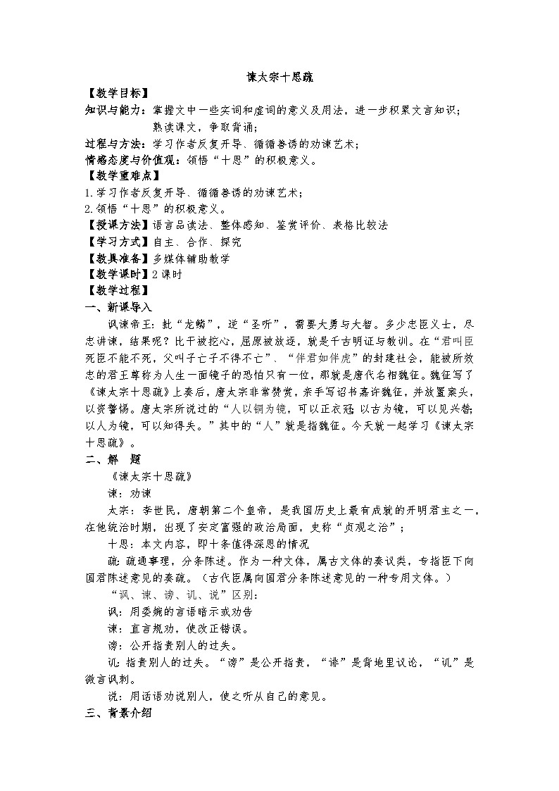 15.1《谏太宗十思疏》教案第1页