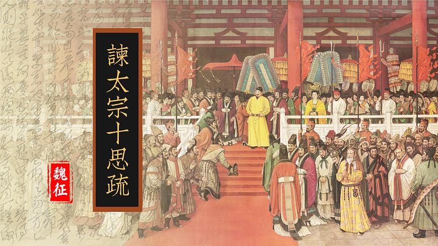 15.1《諫太宗十思疏》PPT第5頁