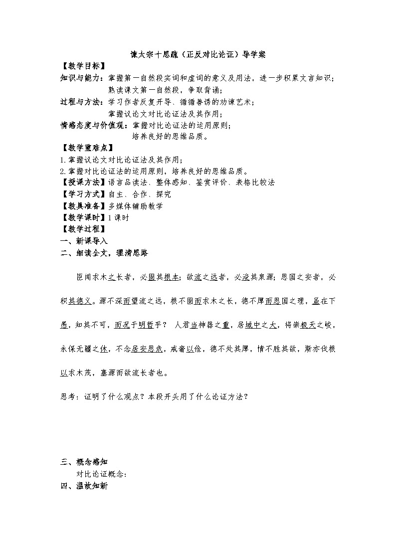 15.1《谏太宗十思疏》(正反对比论证)导学案(学生)第1页
