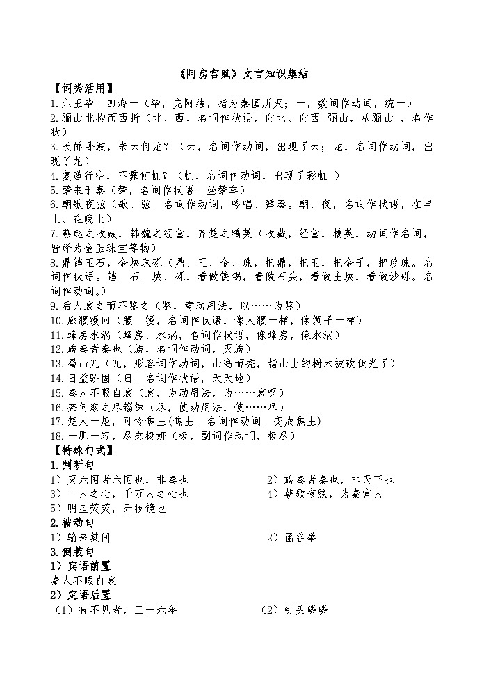 16.1老师《阿房宫赋》文言知识集结第1页