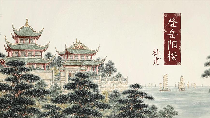 古1.《登岳陽(yáng)樓》PPT第3頁(yè)