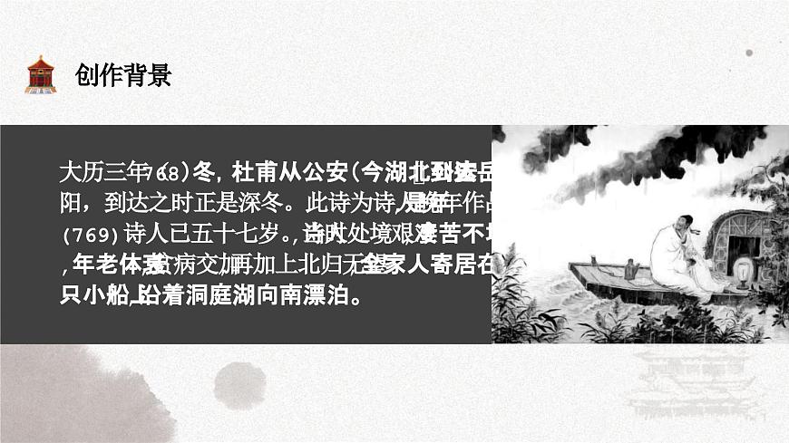 古1.《登岳陽(yáng)樓》PPT第8頁(yè)