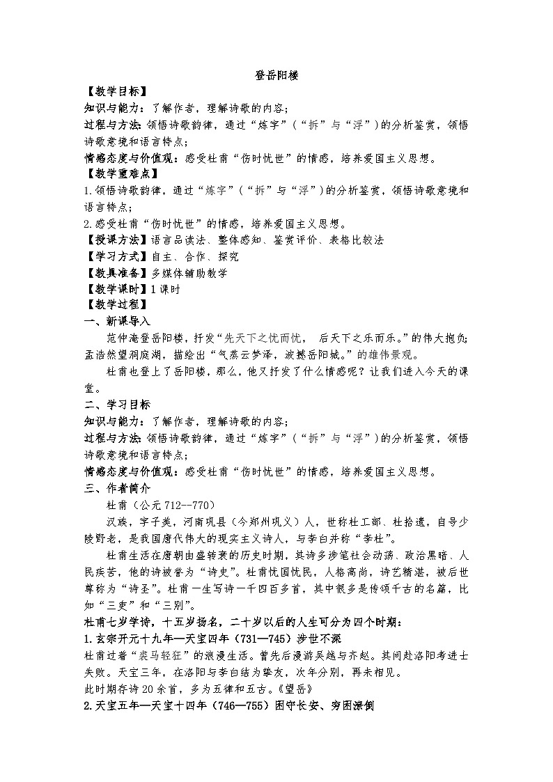 古1.《登岳阳楼》教案第1页