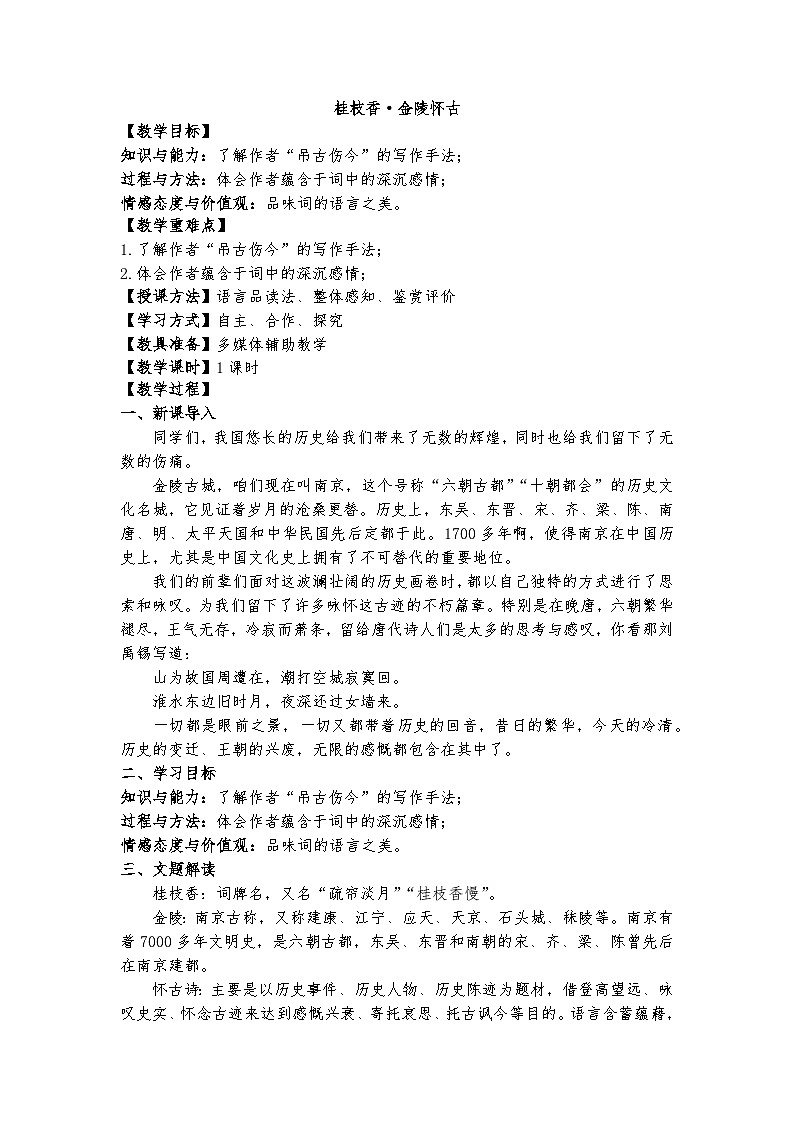 古.2《桂枝香·金陵怀古》教案第1页