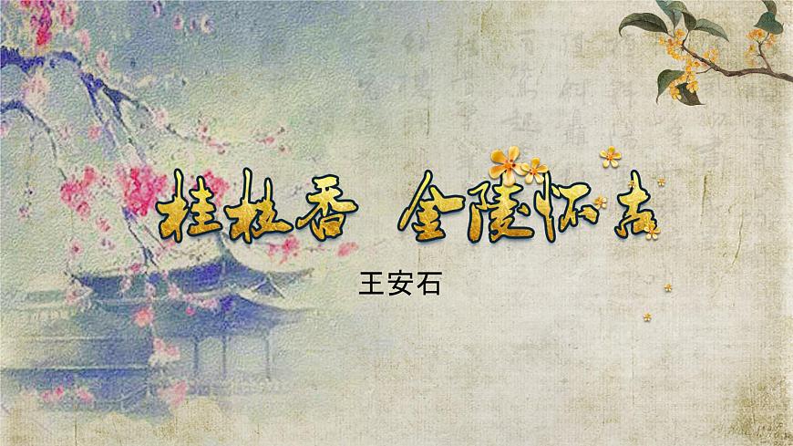 古.2《桂枝香·金陵懷古》PPT第3頁(yè)