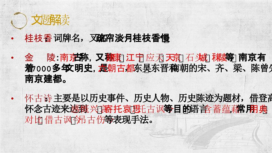 古.2《桂枝香·金陵懷古》PPT第4頁(yè)