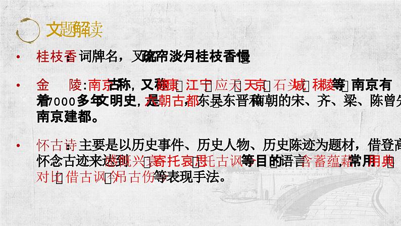 古.2《桂枝香·金陵怀古》PPT第4页