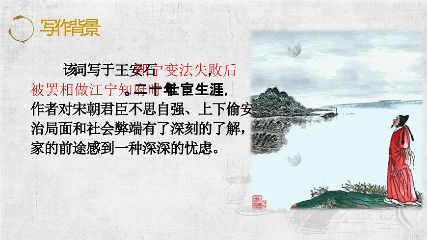 古.2《桂枝香·金陵懷古》PPT第6頁(yè)