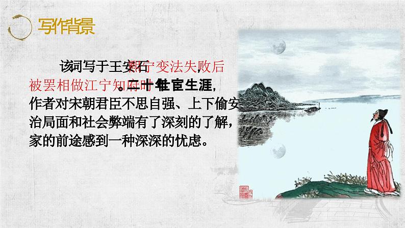 古.2《桂枝香·金陵怀古》PPT第6页