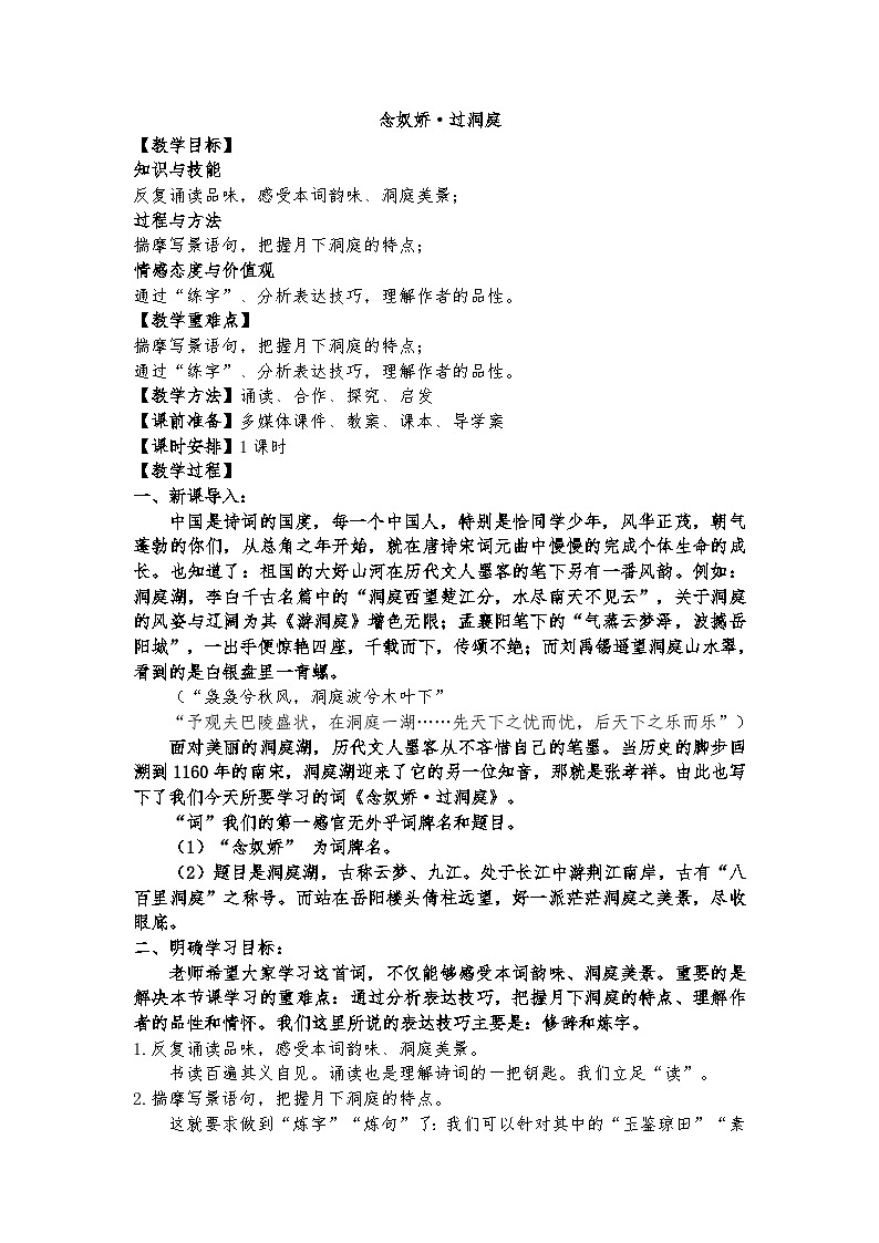 古.3(公开课)《念奴娇过洞庭》教案第1页