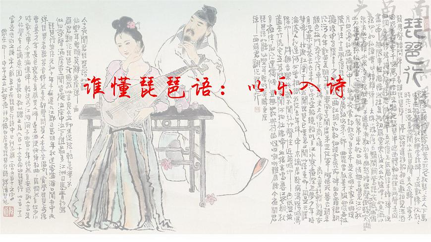 樂與詩的對話——部級精品課《琵琶行》品讀PPT第2頁